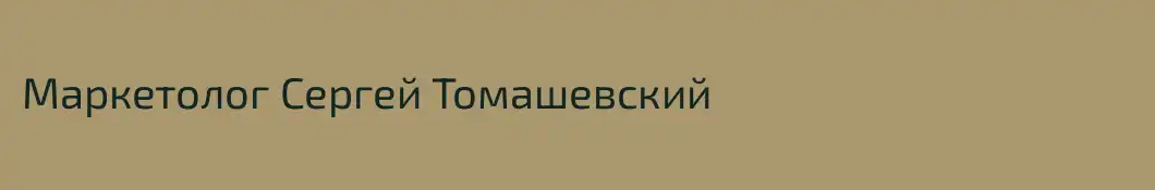 Маркетолог Сергей Томашевский